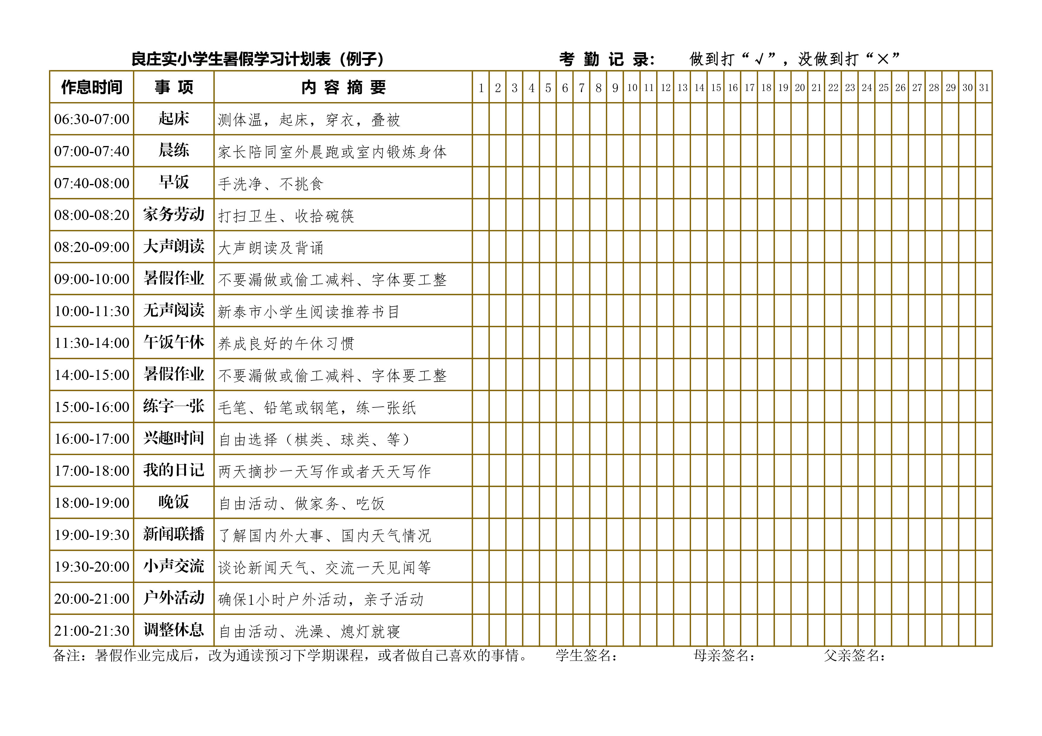 良庄实小学生暑假学习计划表