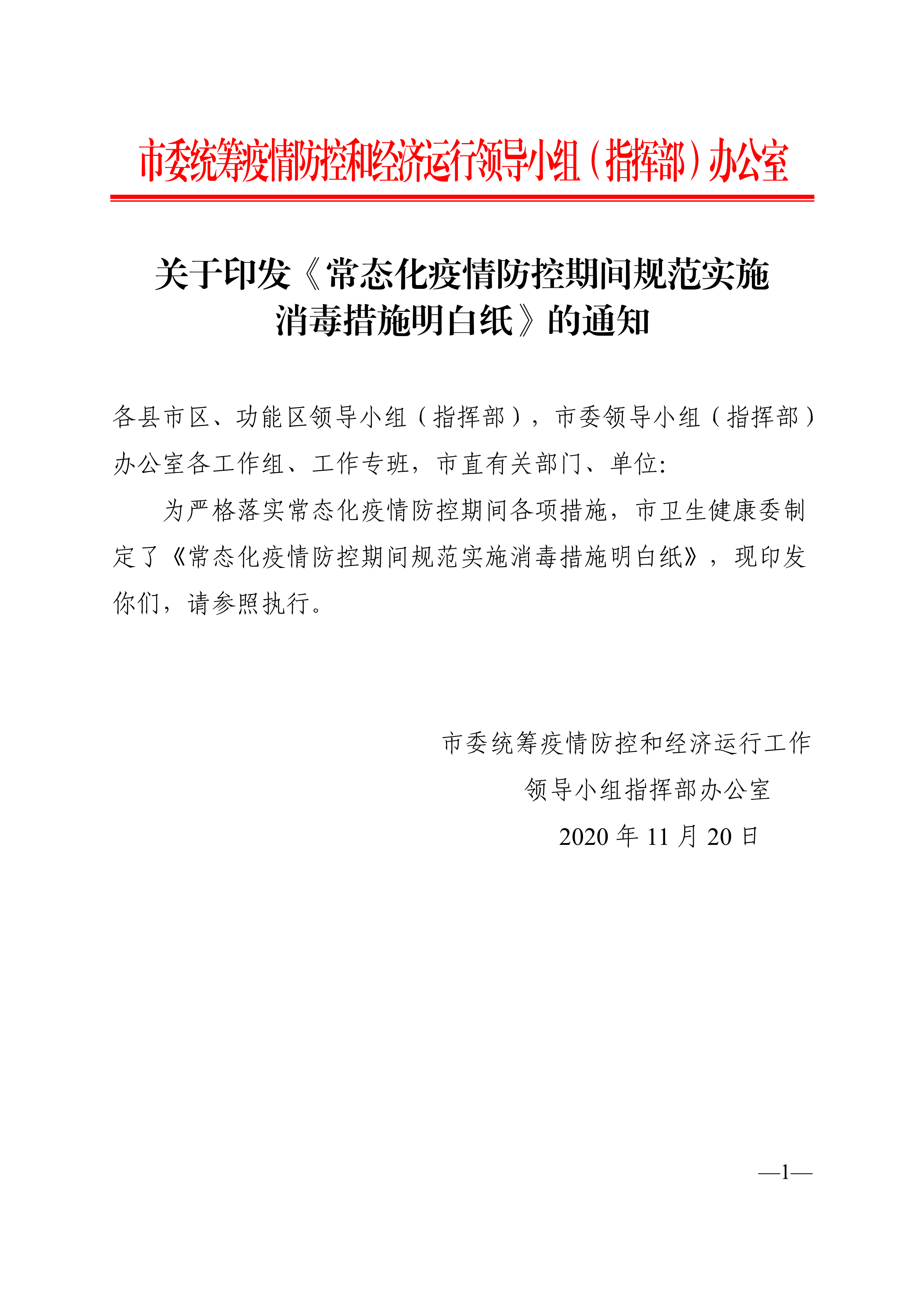 常态化疫情防控期间规范实施消毒措施明白��