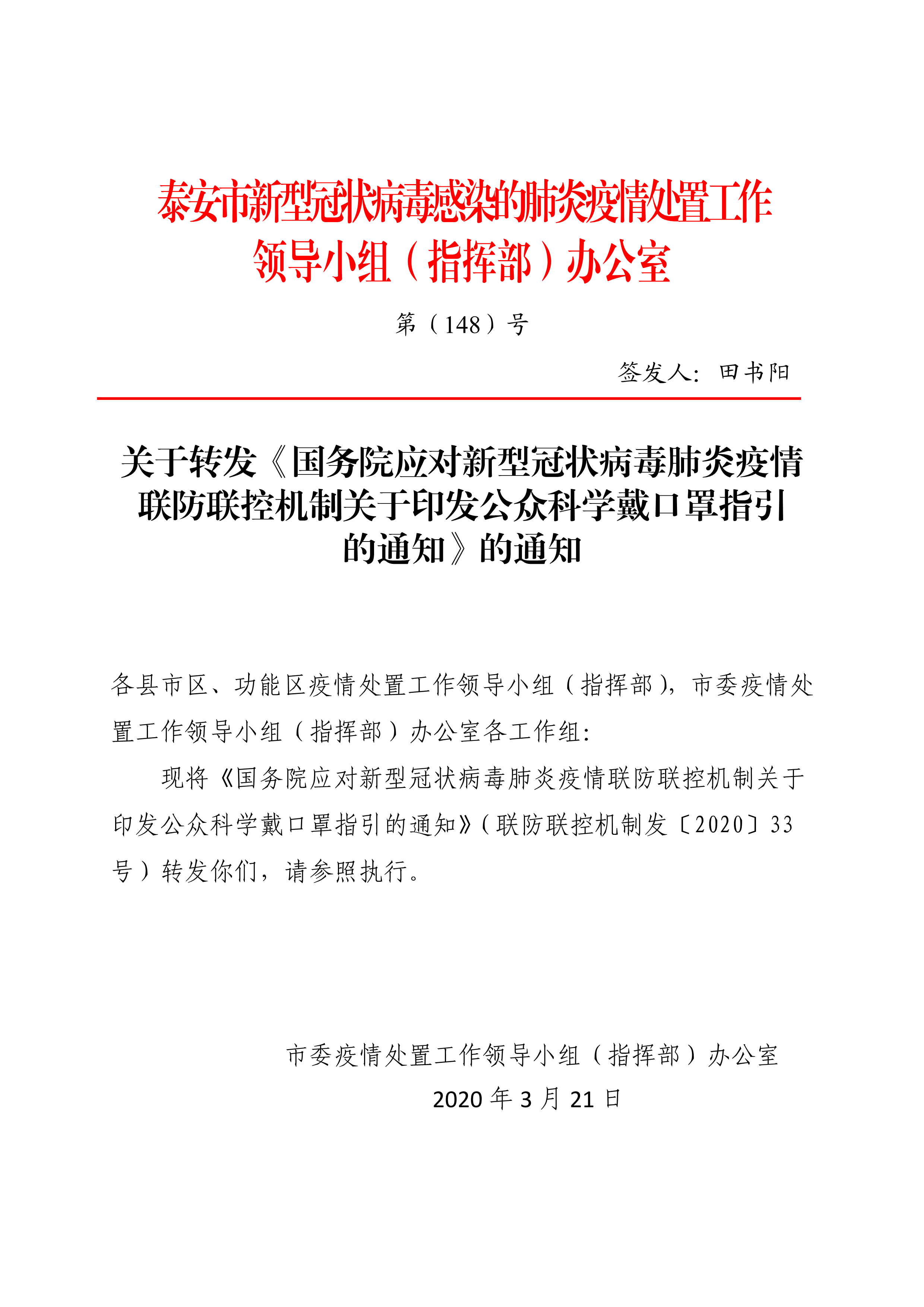 《关于印发公众科学戴口罩指引的通知-1