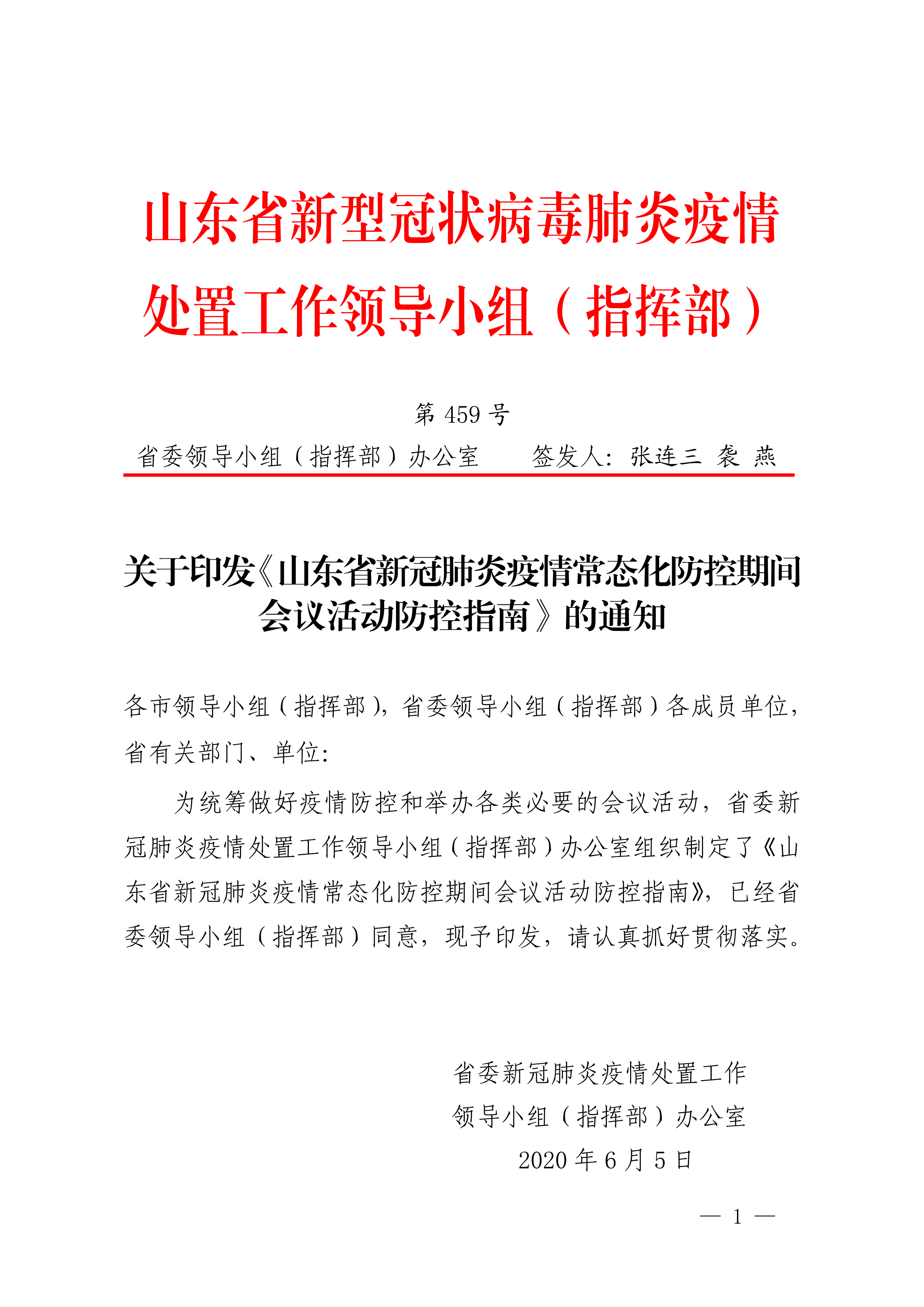 《山东省新冠肺炎疫情常态化防控期间会议活动防控指南》的通知(1-2